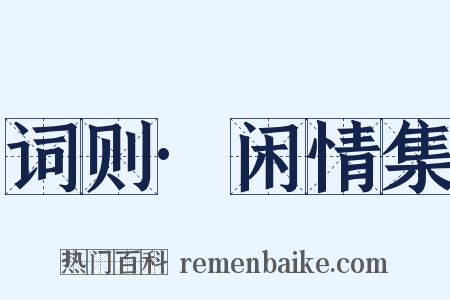 词则·闲情集是什么意思的图片